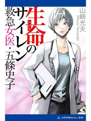 cover image of 生命(いのち)のサイレン 救急女医･五條史子: 本編